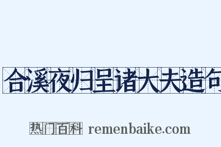 合溪夜归呈诸大夫造句是什么意思的图片